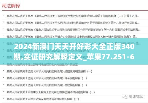 2024新澳门天天开好彩大全正版340期,实证研究解释定义_苹果77.251-6