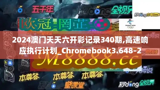 2024澳门天天六开彩记录340期,高速响应执行计划_Chromebook3.648-2