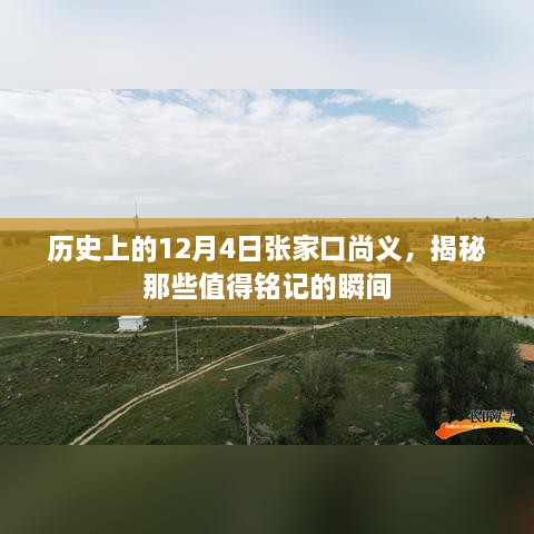 揭秘张家口尚义历史上的重要瞬间，值得铭记的日期回顾