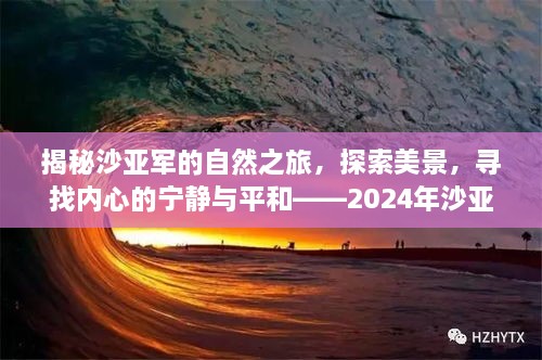 沙亚军揭秘自然之旅，探寻美景，追寻内心宁静与平和——最新旅行猜想揭秘