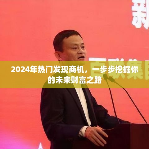 揭秘未来财富之路，深度挖掘商机，开启你的财富之旅（2024年热门商机解析）