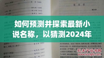 预测最新小说名称指南，以独醉新书为例