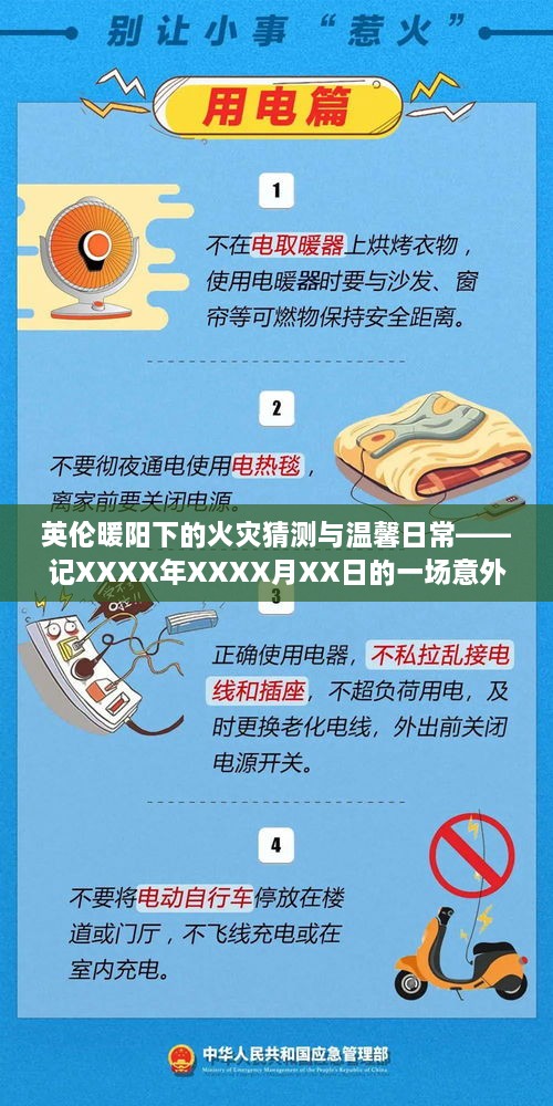 英伦火灾下的意外友情之旅，暖阳与温馨的日常记忆——XXXX年XXXX月XX日