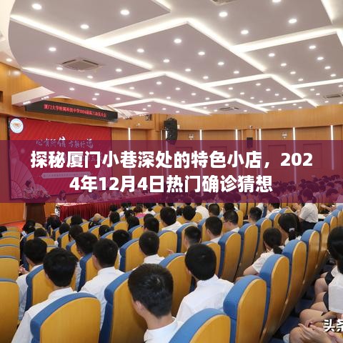 探秘厦门小巷特色小店，2024年12月热门确诊猜想揭晓