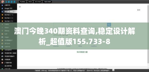 澳门今晚340期资料查询,稳定设计解析_超值版155.733-8