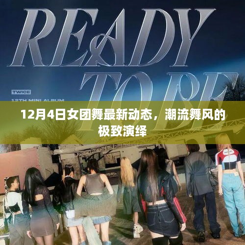 12月4日女团舞最新动态，潮流舞风的巅峰演绎