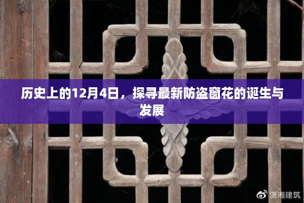 探寻防盗窗花诞生与历史的演变，历史上的12月4日回顾