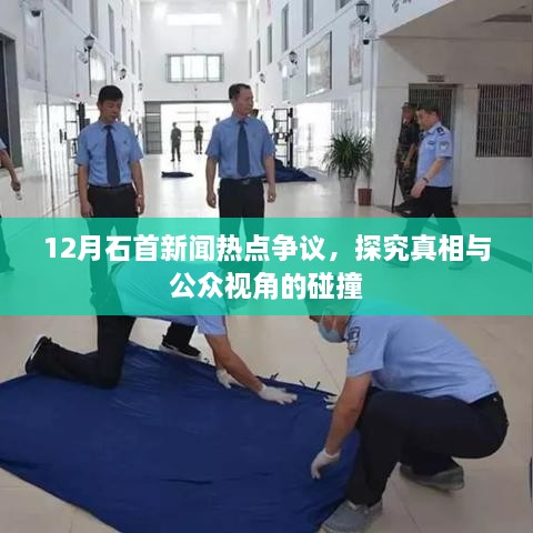 12月石首新闻热点争议，真相与公众视角的碰撞探究