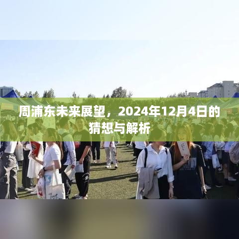 周浦东未来展望，2024年展望与解析