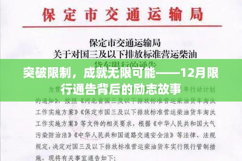 突破限行，无限可能——励志故事背后的启示