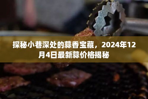 探秘小巷深处的蒜香宝藏，最新蒜价格揭晓，2024年12月4日特辑