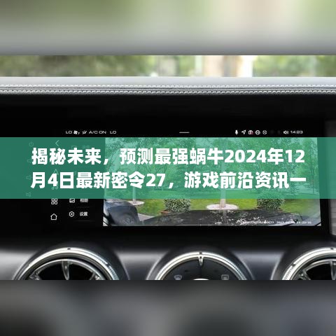 揭秘未来游戏资讯，最强蜗牛最新密令及前沿资讯一网打尽（2024年12月4日）