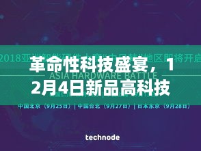 革命性科技盛宴，新品高科技产品深度解析与体验报告（12月4日）