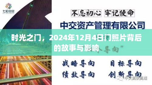 时光之门背后的故事与深远影响，2024年12月4日门照片揭秘