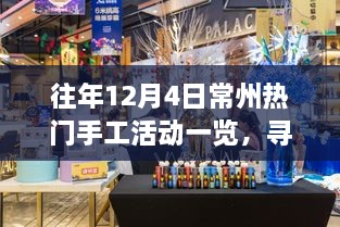 往年12月4日常州热门手工活动回顾，探寻手艺制作的新天地