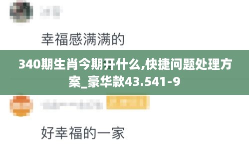 340期生肖今期开什么,快捷问题处理方案_豪华款43.541-9