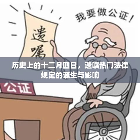 十二月四日，遗嘱热门法律规定的诞生及其深远影响