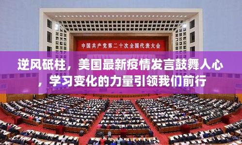 逆风砥柱，美国最新疫情发言鼓舞人心，学习力量引领前行