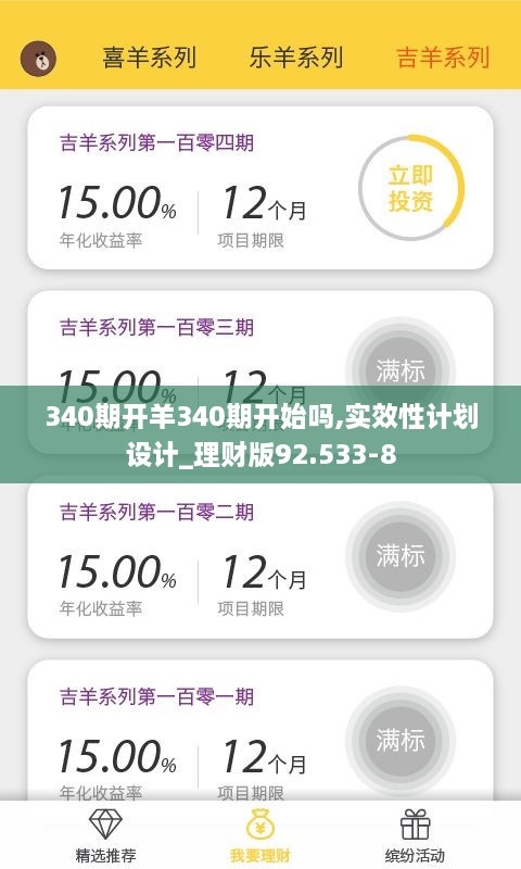 340期开羊340期开始吗,实效性计划设计_理财版92.533-8