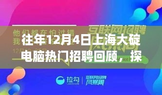 往年12月4日上海大碇电脑招聘回顾，揭秘科技巨头精英团队之旅