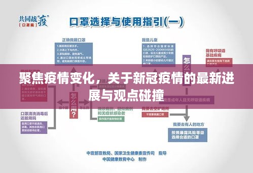 新冠疫情最新进展与观点碰撞，聚焦疫情变化