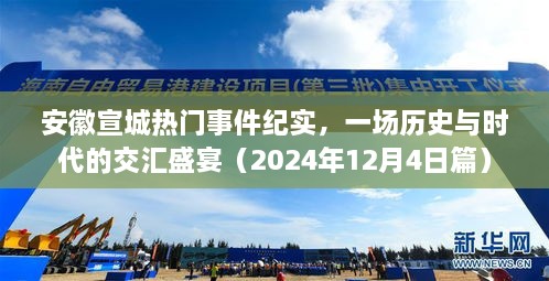 安徽宣城热门事件纪实，历史与时代交汇的盛宴（2024年12月4日篇）