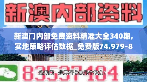 新澳门内部免费资料精准大全340期,实地策略评估数据_免费版74.979-8