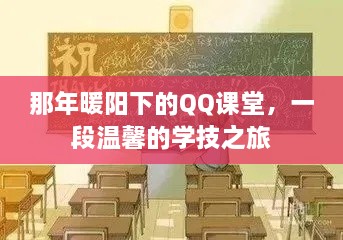 暖阳下的QQ课堂，温馨的学技之旅