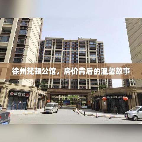 徐州梵顿公馆，房价背后的故事，温馨家园的呼唤