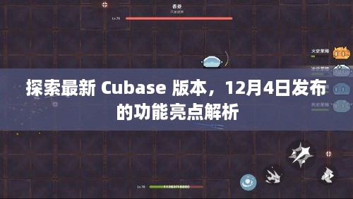 Cubase新版本功能亮点解析，12月4日发布的新特性探索