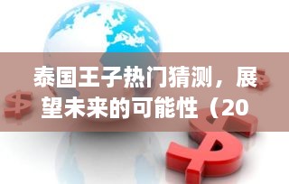 泰国王子未来展望，热门猜测与可能性分析（2024年12月4日）