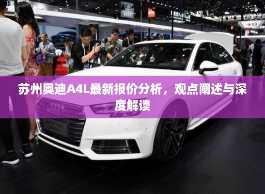 苏州奥迪A4L最新报价深度解析与观点阐述