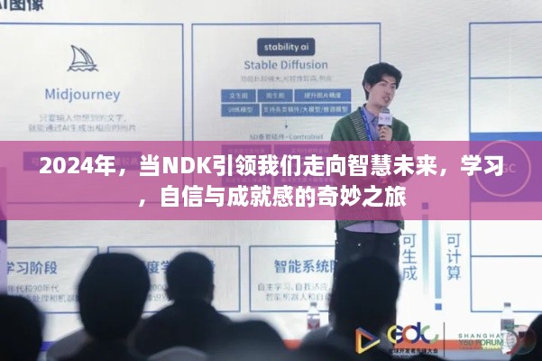 NDK引领智慧未来，学习、自信与成就感的旅程