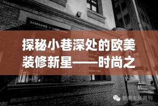 探秘小巷深处的欧美装修新星——时尚之翼小店的独特魅力