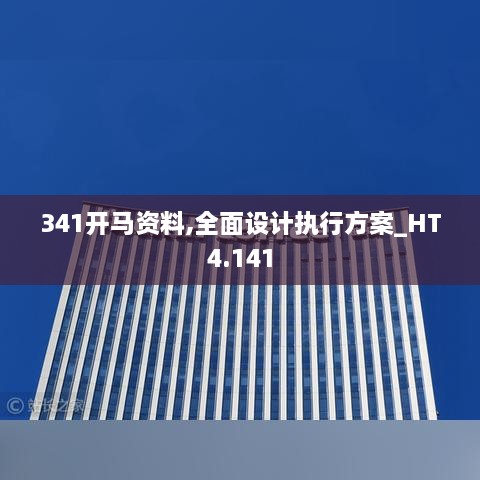 341开马资料,全面设计执行方案_HT4.141