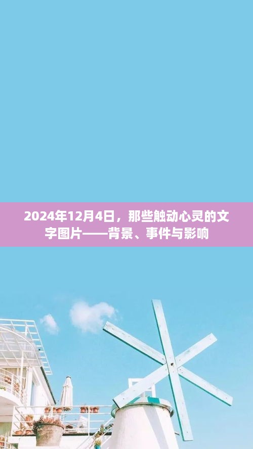 触动心灵的文字图片，背景、事件与影响——2024年12月4日回顾