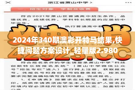 2024年340期澳彩开特马结果,快捷问题方案设计_轻量版2.980