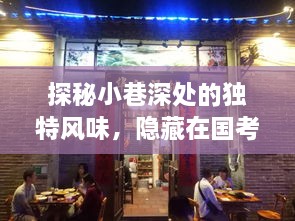 国考新规定下的小巷特色小店探秘之旅