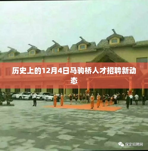 马驹桥人才招聘新动态，历史性的12月4日回顾