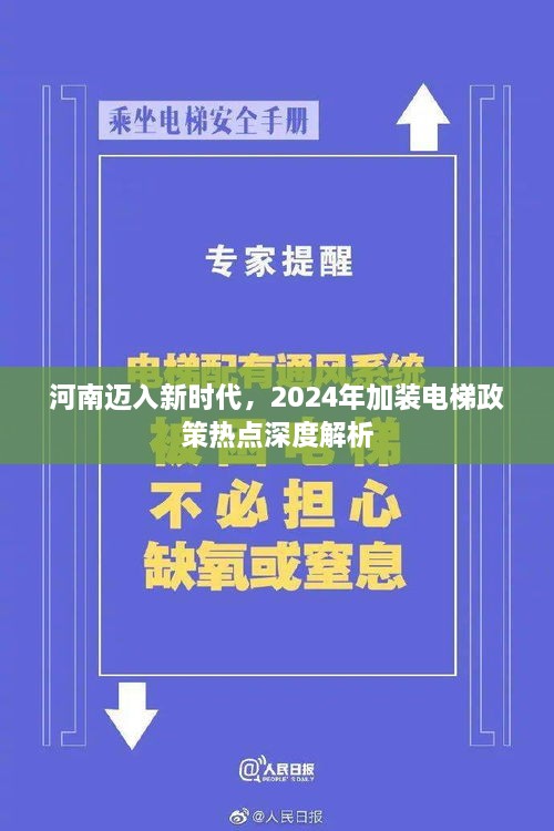 河南迈入新时代，2024年电梯加装政策热点深度解析