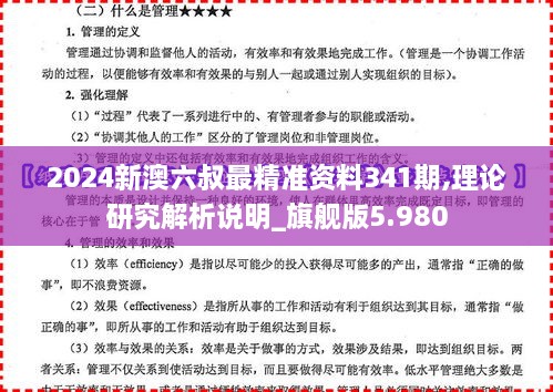 2024新澳六叔最精准资料341期,理论研究解析说明_旗舰版5.980