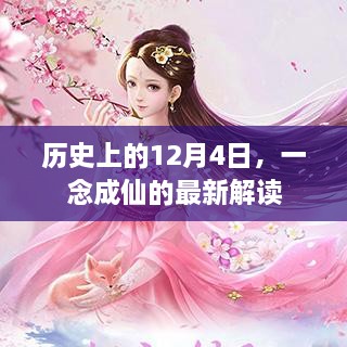 一念成仙，历史视角下的最新解读