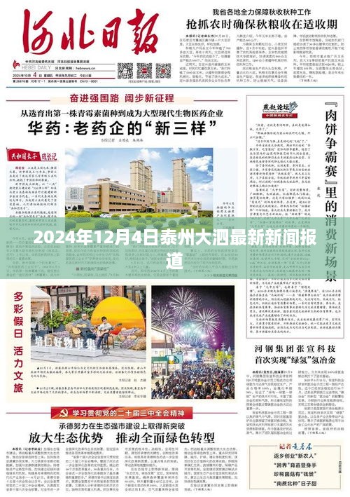 2024年泰州大泗最新新闻报道