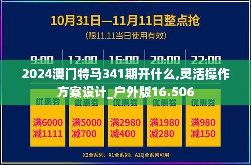 2024澳门特马341期开什么,灵活操作方案设计_户外版16.506