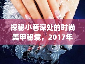 探秘小巷时尚美甲秘境，揭秘2017年12月热门款式美甲风采