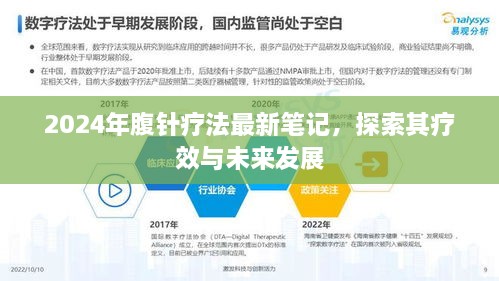 2024年腹针疗法最新笔记，探索疗效与未来发展之路