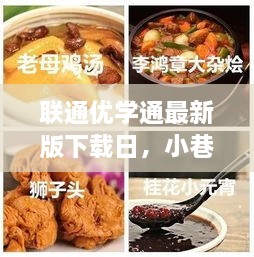 联通优学通最新版下载日，小巷美食秘境探索之旅