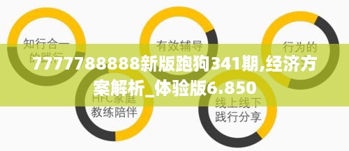 7777788888新版跑狗341期,经济方案解析_体验版6.850