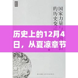 夏凉章节中的力量，历史上的12月4日，学习变化塑造自信与成就之路