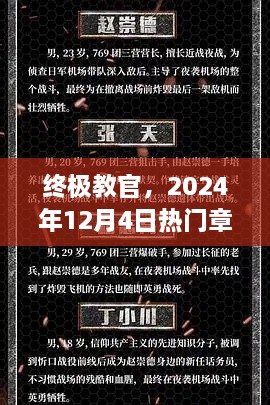 终极教官热门章节深度解析，2024年12月4日观察报告